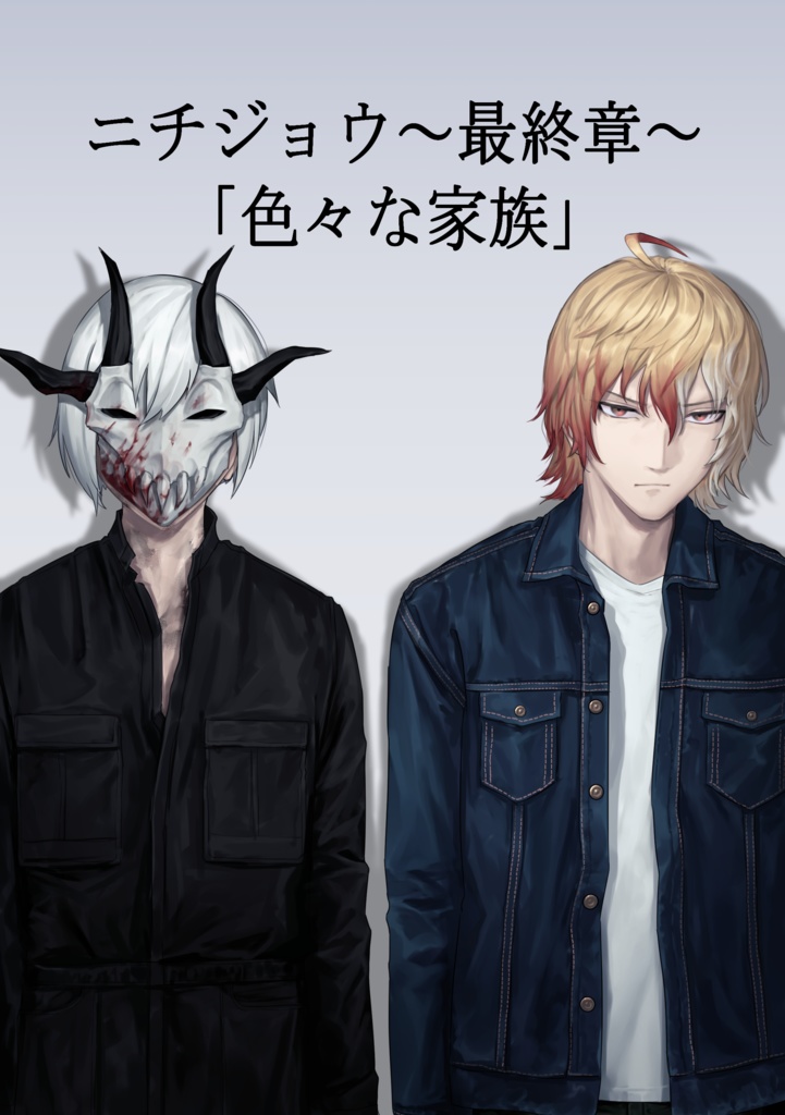 オリジナル小説「ニチジョウ～最終章～　色々な家族」