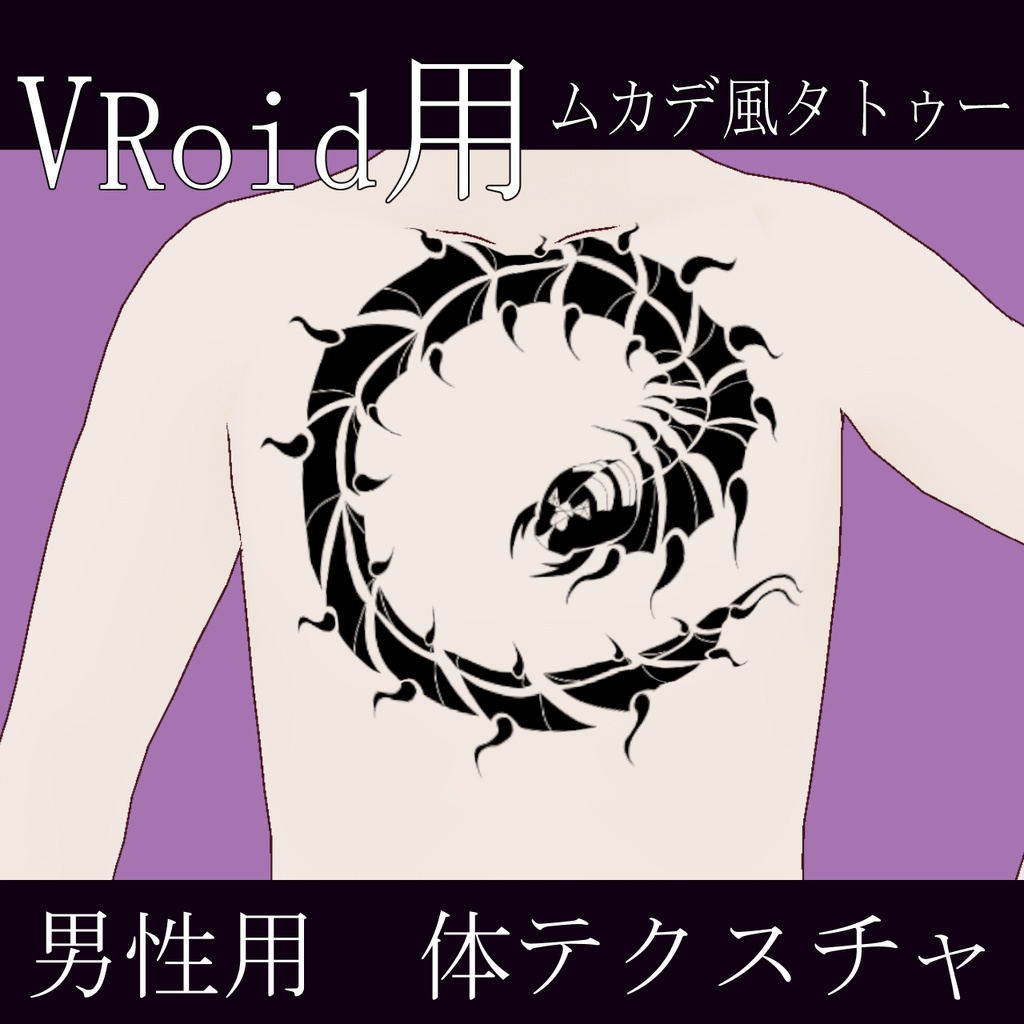 「ムカデ風タトゥー」VRoidテクスチャ