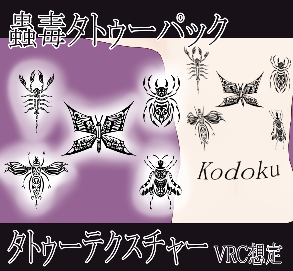 【VRChat】 蟲毒タトゥーテクスチャー、Tattoo、タトゥー、刺青、