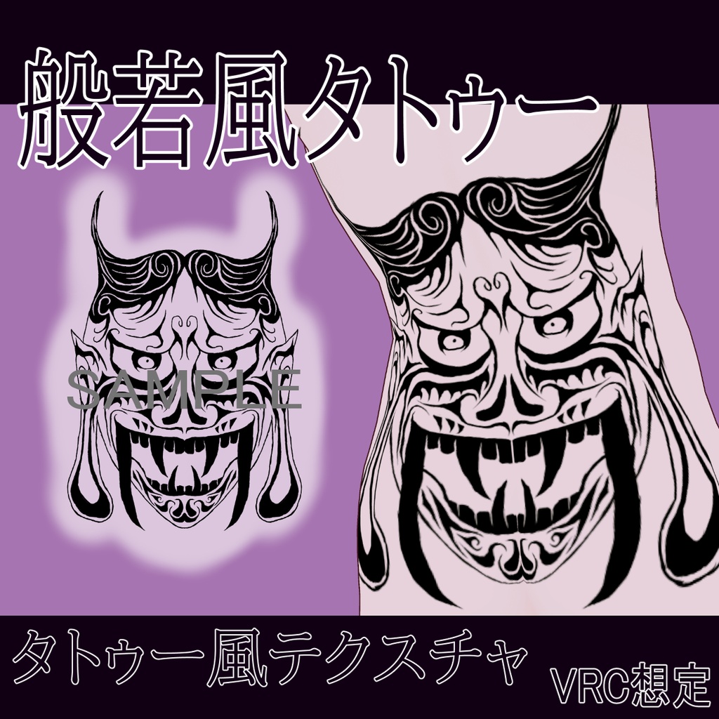 【VRChat】般若風タトゥーテクスチャー、Tattoo、タトゥー、刺青、
