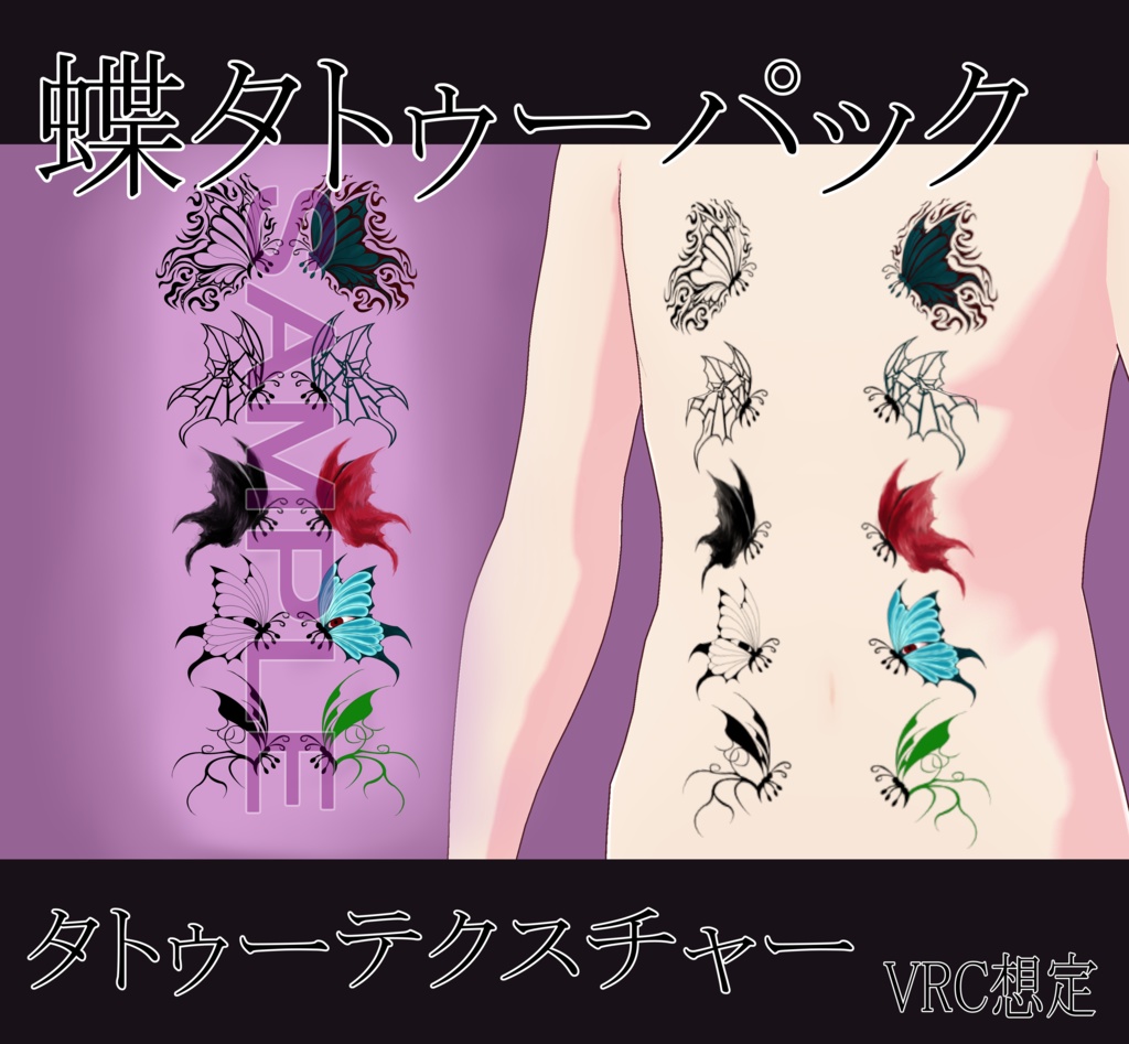 【VRChat】蝶タトゥーテクスチャー、Tattoo、タトゥー、刺青、