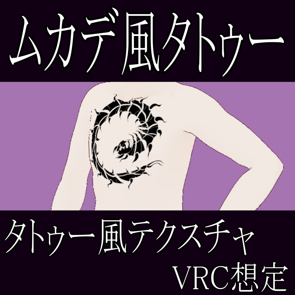 【VRChat】ムカデ風タトゥーテクスチャー、Tattoo、タトゥー、刺青、百足