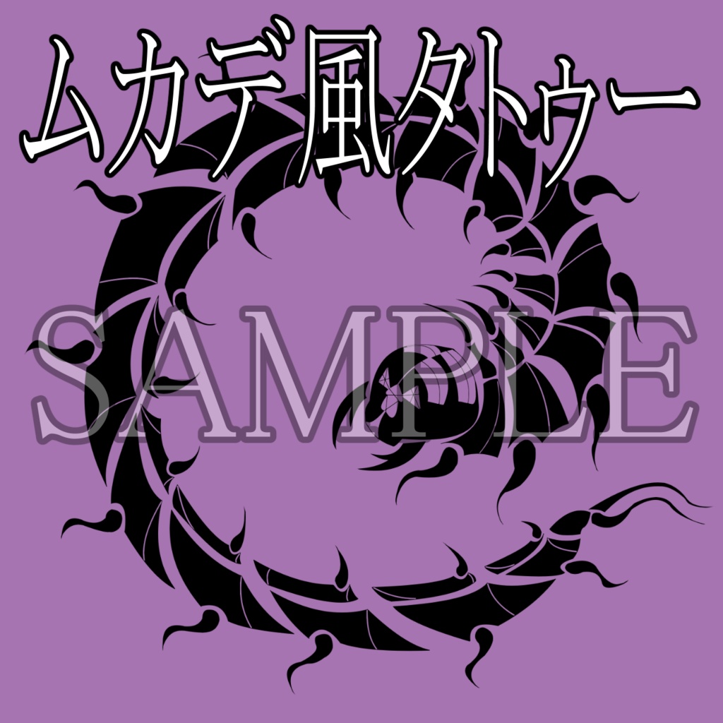 【VRChat】ムカデ風タトゥーテクスチャー、Tattoo、タトゥー、刺青、百足