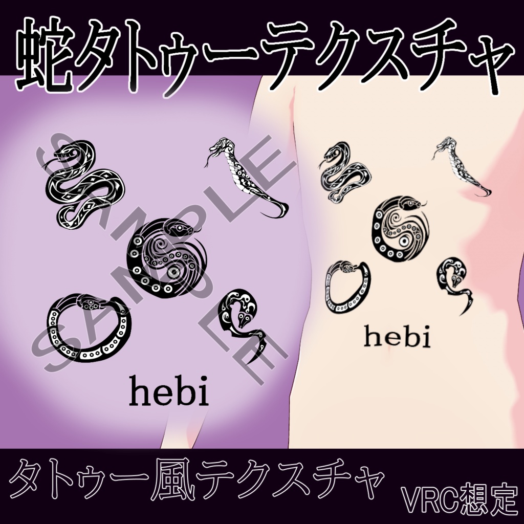 【VRChat】 蛇タトゥーテクスチャー、Tattoo、タトゥー、刺青、