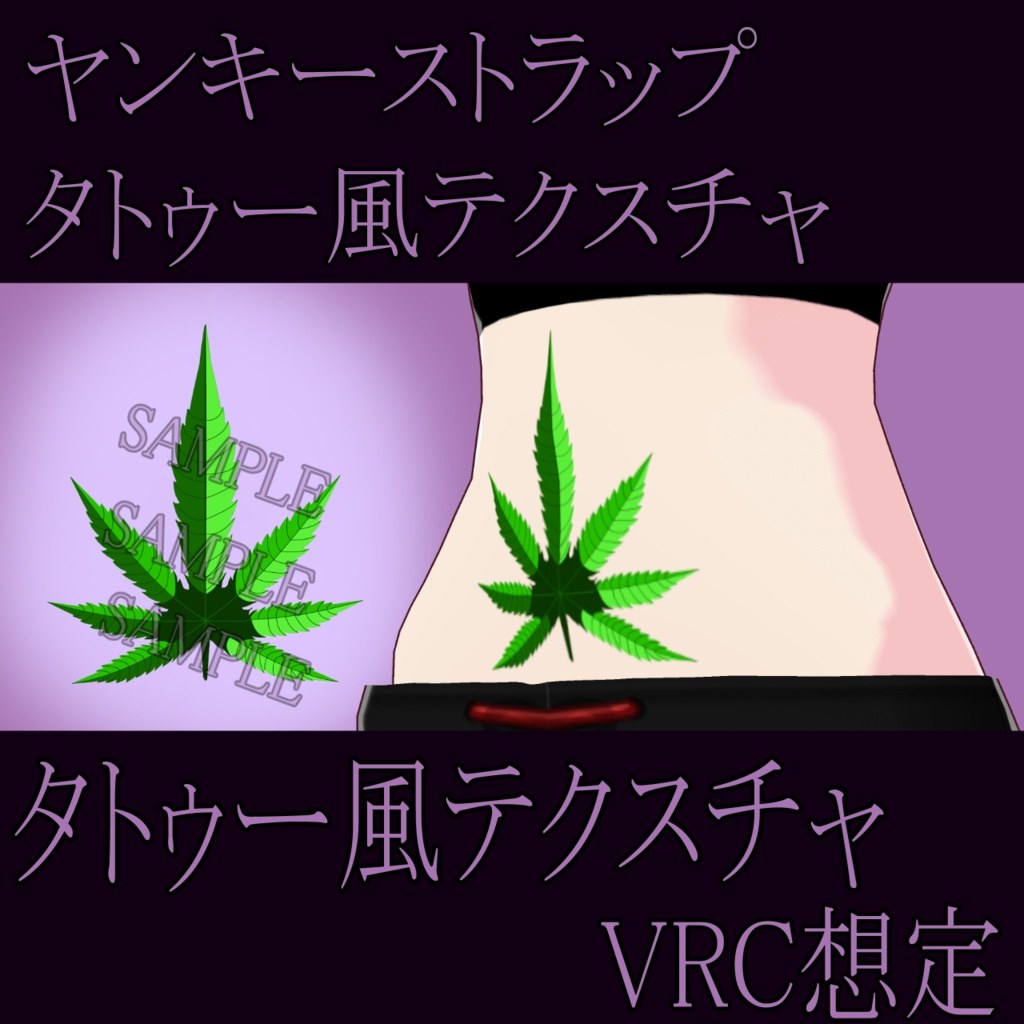【VRChat】 田舎のヤンキーストラップタトゥーテクスチャー、Tattoo、タトゥー、刺青、