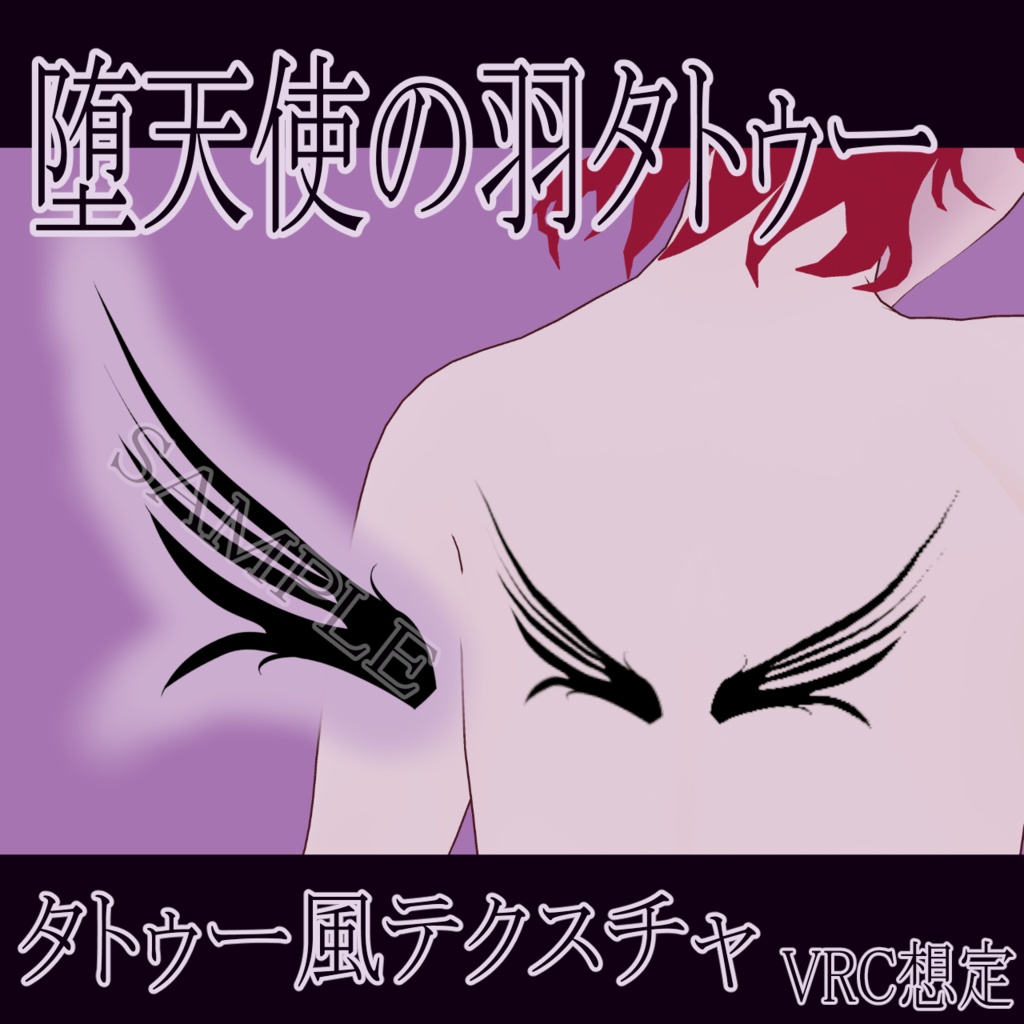 【VRChat】 堕天使の羽タトゥーテクスチャー、Tattoo、タトゥー、刺青、