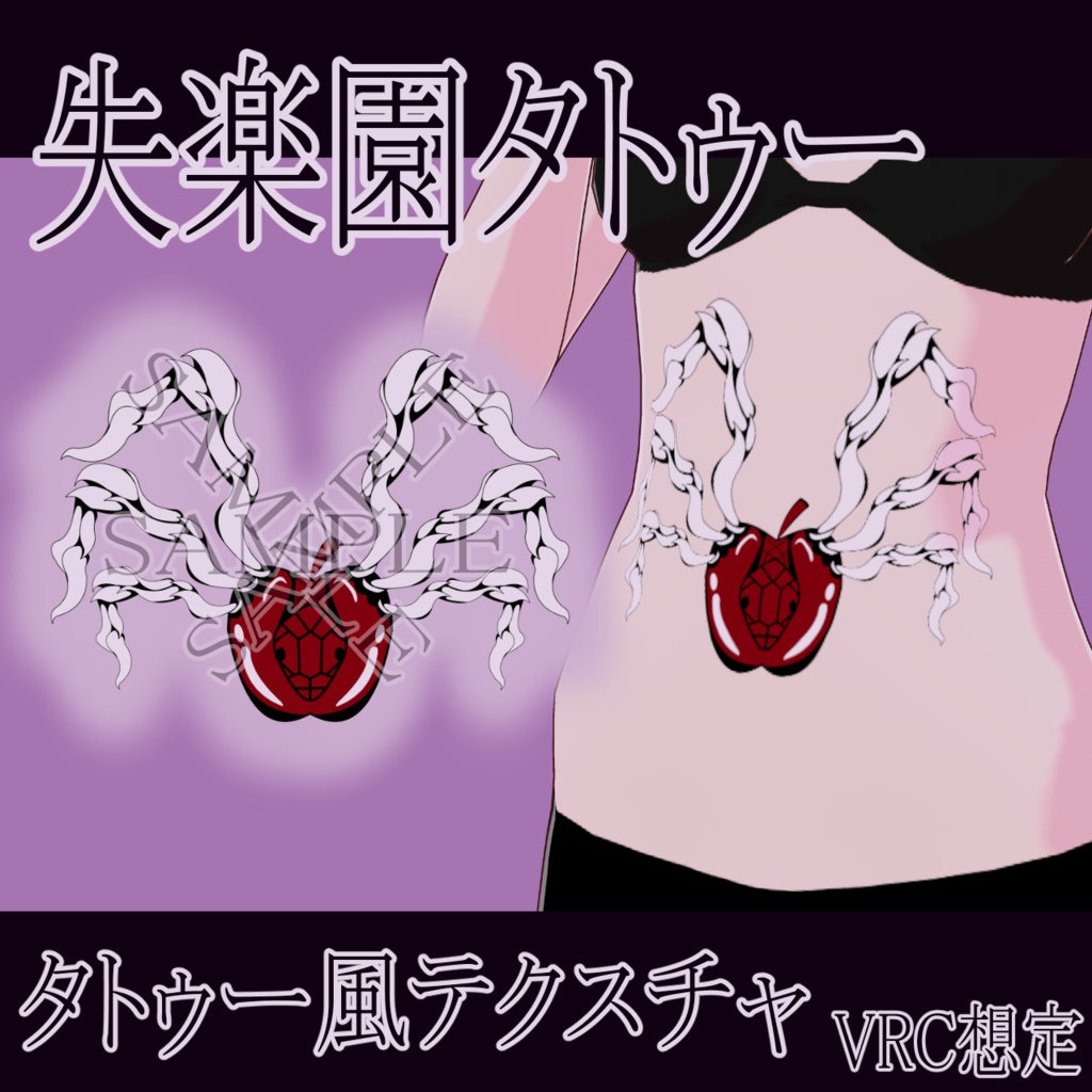 【VRChat】 失楽園タトゥーテクスチャー、Tattoo、タトゥー、刺青、