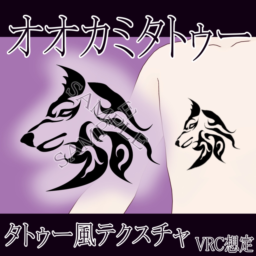 【VRChat】 オオカミタトゥーテクスチャー、Tattoo、タトゥー、刺青、