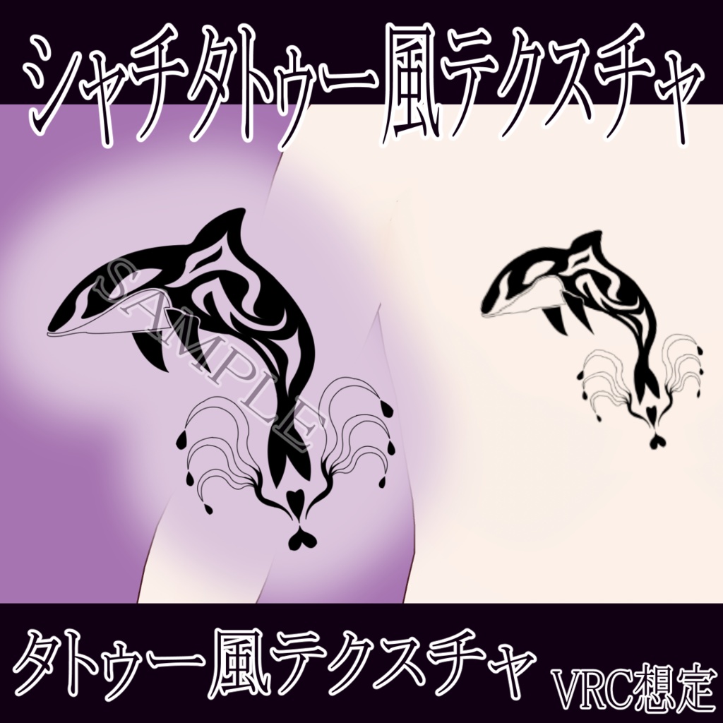 【VRChat】 シャチタトゥーテクスチャー、Tattoo、タトゥー、刺青、