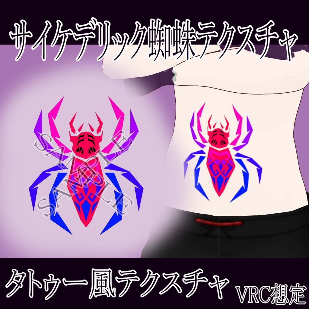 【VRChat】 サイケデリック蜘蛛タトゥーテクスチャー、Tattoo、タトゥー、刺青、