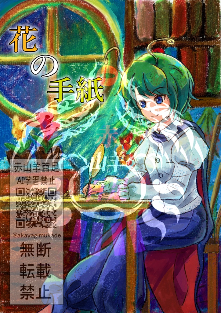【東方二次創作小説】花の手紙