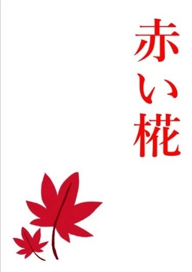 【東方二次創作小説】赤い椛1・2【リメイク】