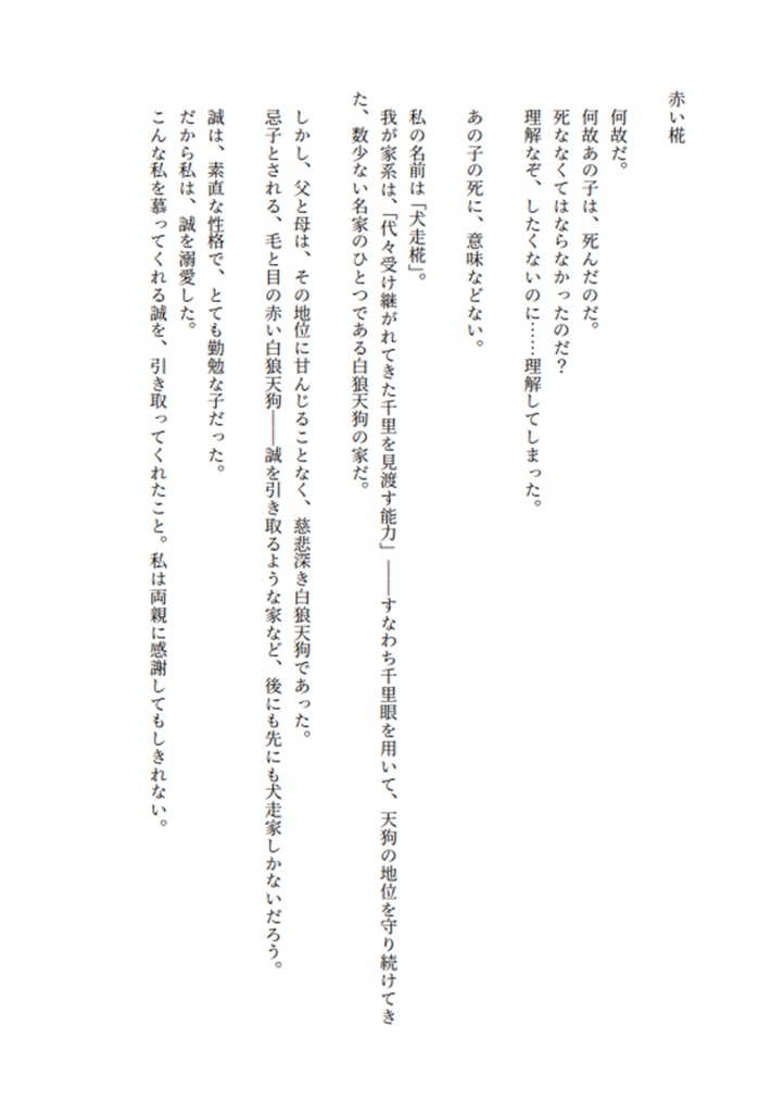 【東方二次創作小説】赤い椛1・2【リメイク】