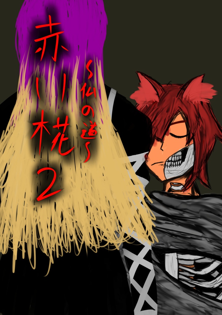 【東方二次創作小説】赤い椛1・2【リメイク】