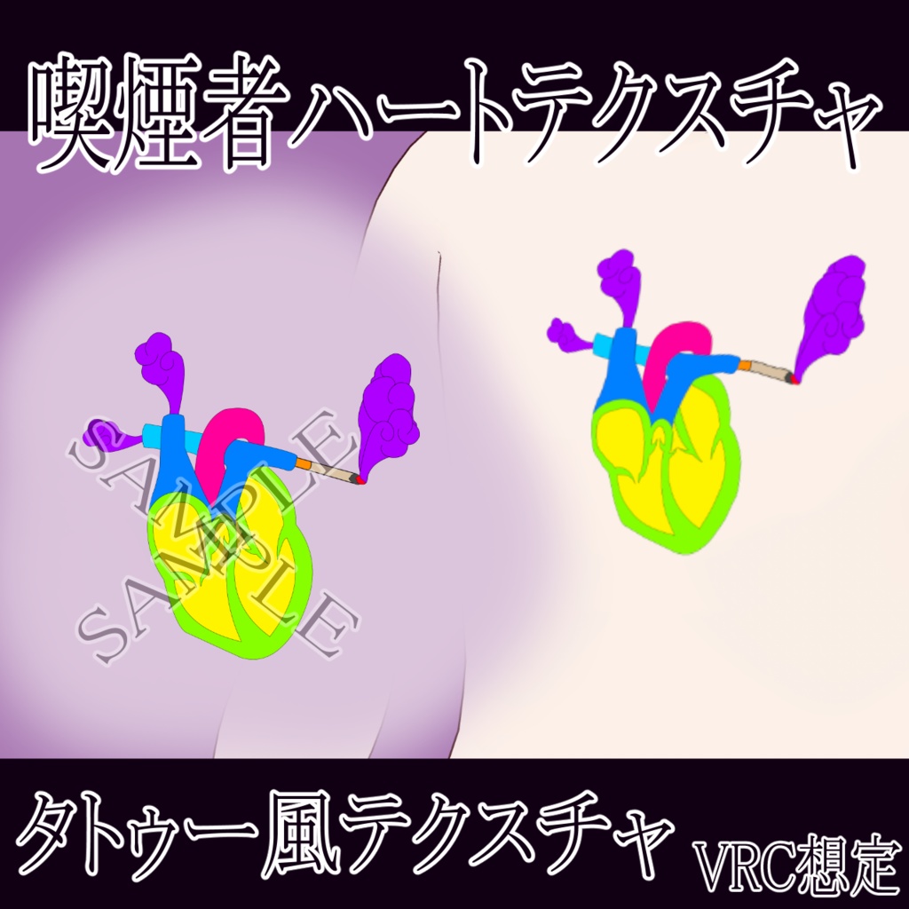 【VRChat】 サイケデリック喫煙者ハートタトゥーテクスチャー、Tattoo、タトゥー、刺青、