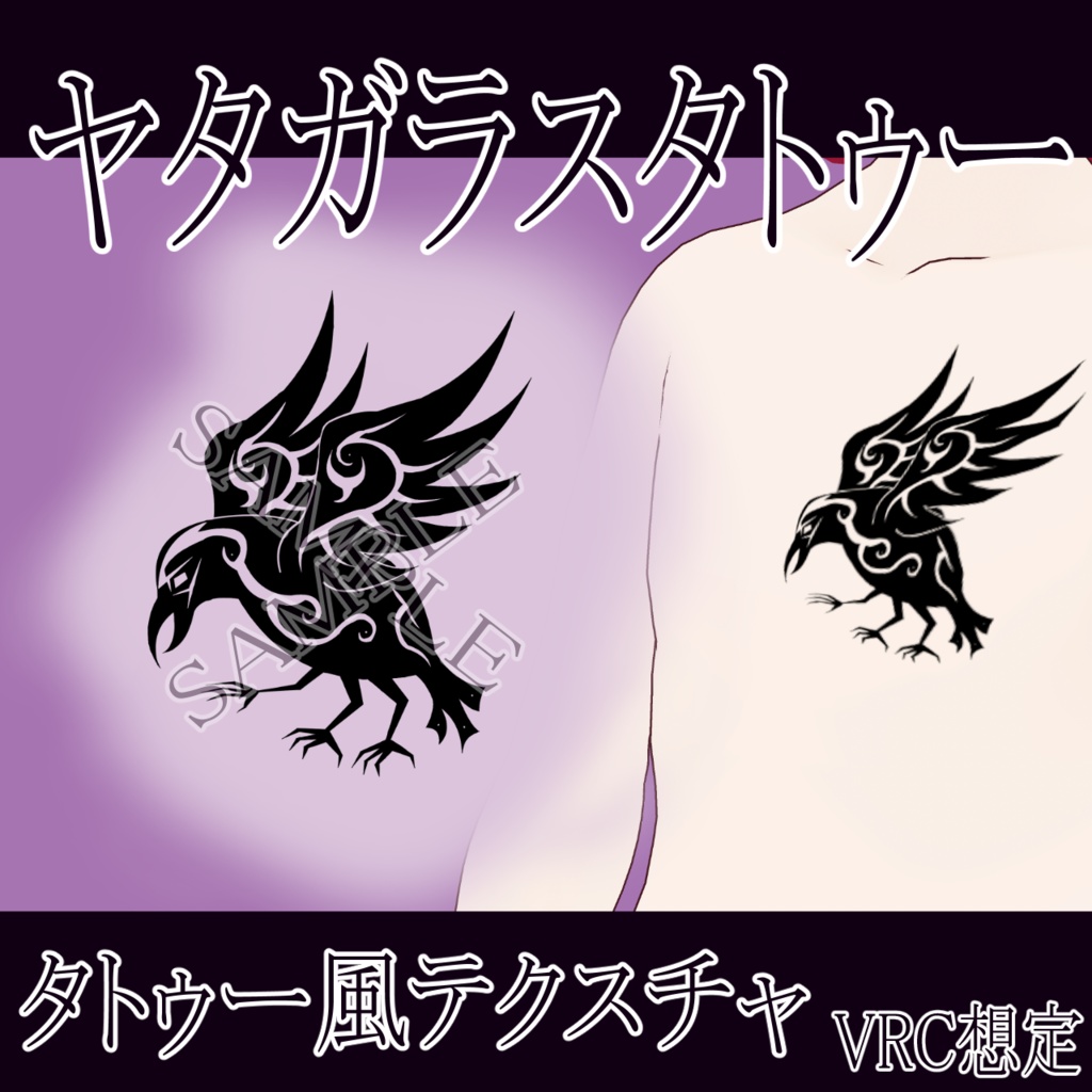 【VRChat】 ヤタガラスタトゥーテクスチャー、Tattoo、タトゥー、刺青、