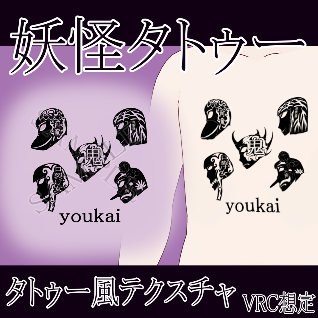 【VRChat】 妖怪タトゥーテクスチャー、Tattoo、タトゥー、刺青、