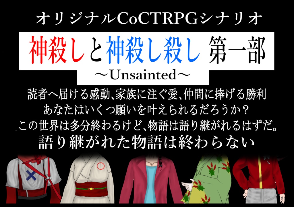 【CoCTRPG】「神殺しと神殺し殺し第一部 ~Unsainted~」SPLL:E191964