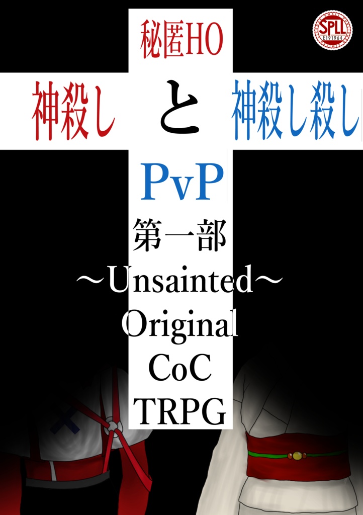 CoCTRPG「神殺しと神殺し殺し第一部 ~Unsainted~」SPLL:E191964
