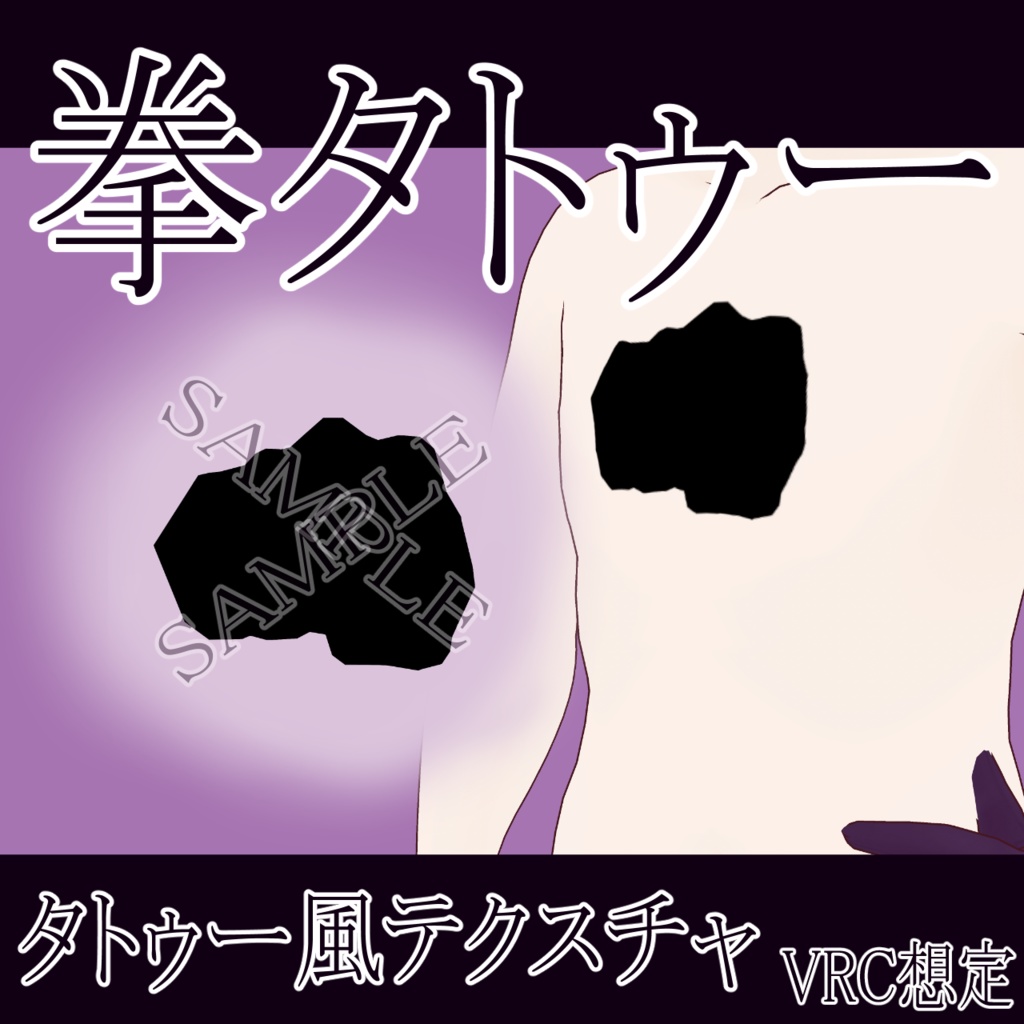 【VRChat】 拳タトゥーテクスチャー、Tattoo、タトゥー、刺青、