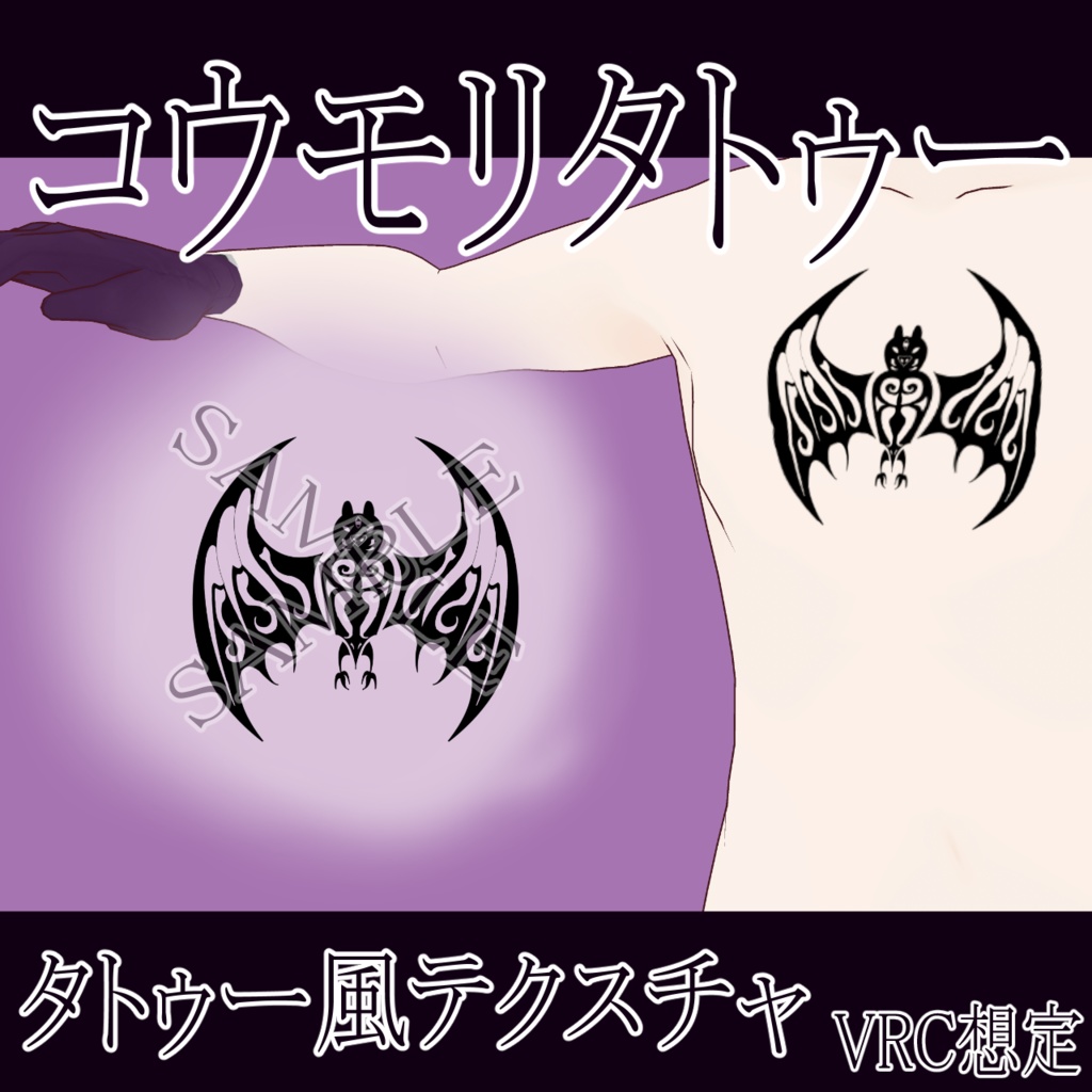 【VRChat】 コウモリタトゥーテクスチャー、Tattoo、タトゥー、刺青、
