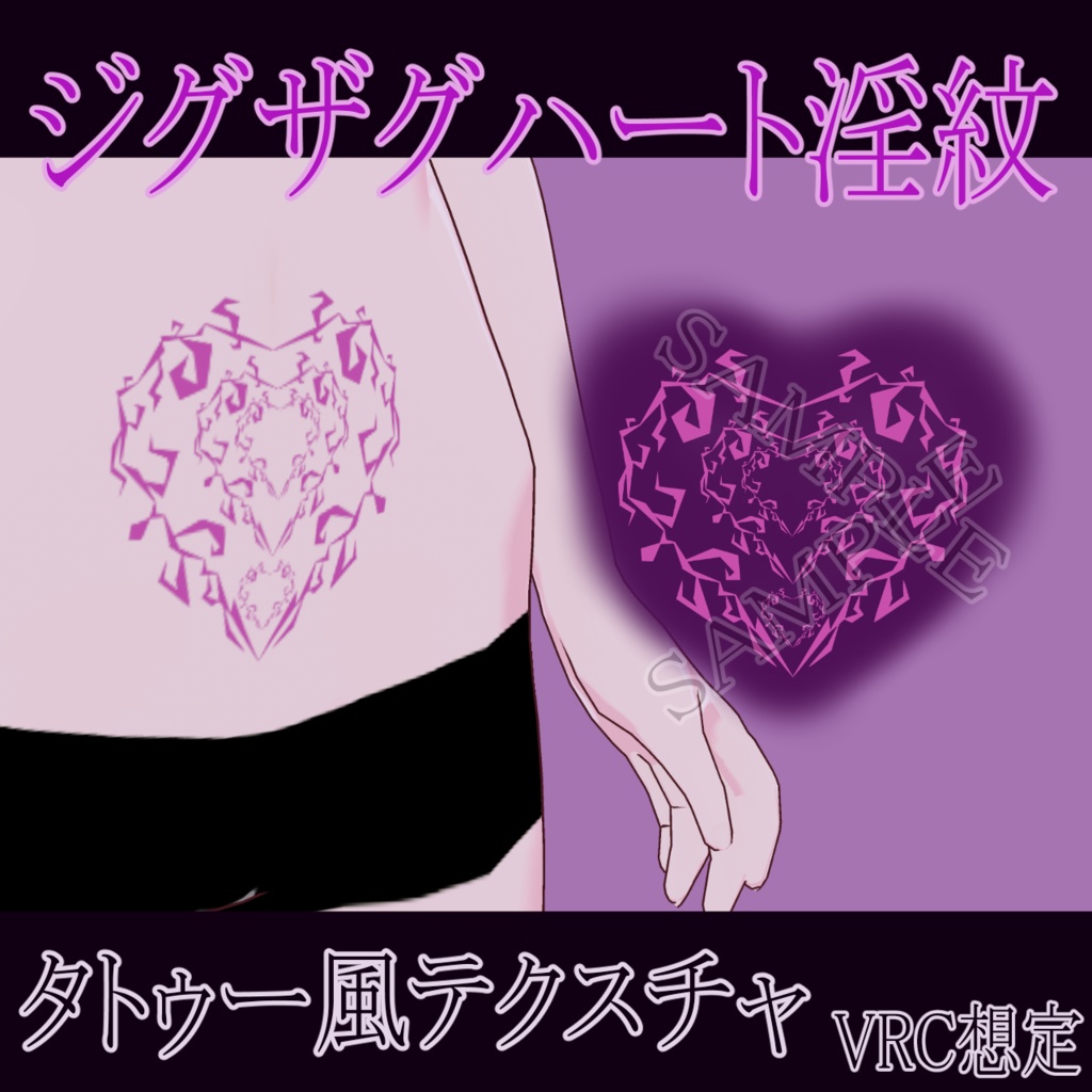 【VRChat】ジグザグハート淫紋タトゥーテクスチャー