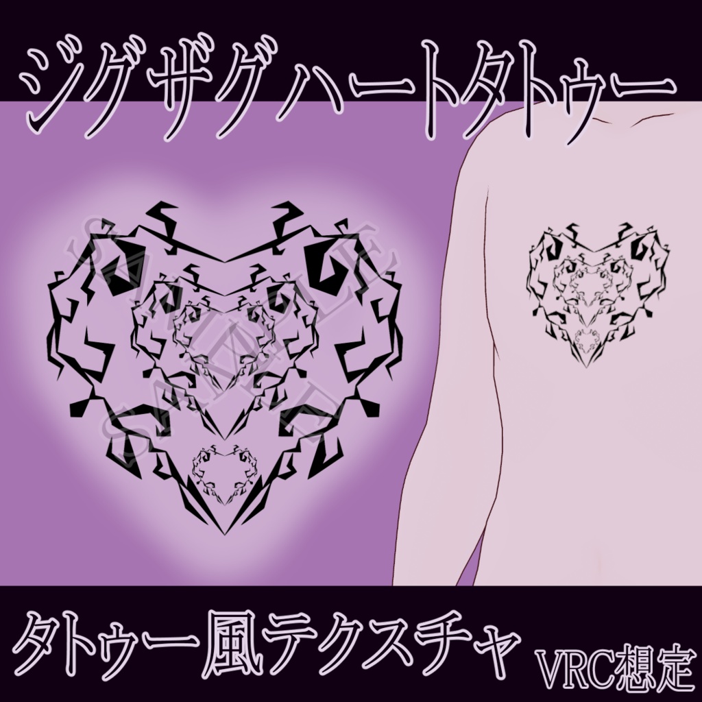 【VRChat】 ジグザグハートタトゥーテクスチャー、Tattoo、タトゥー、刺青、