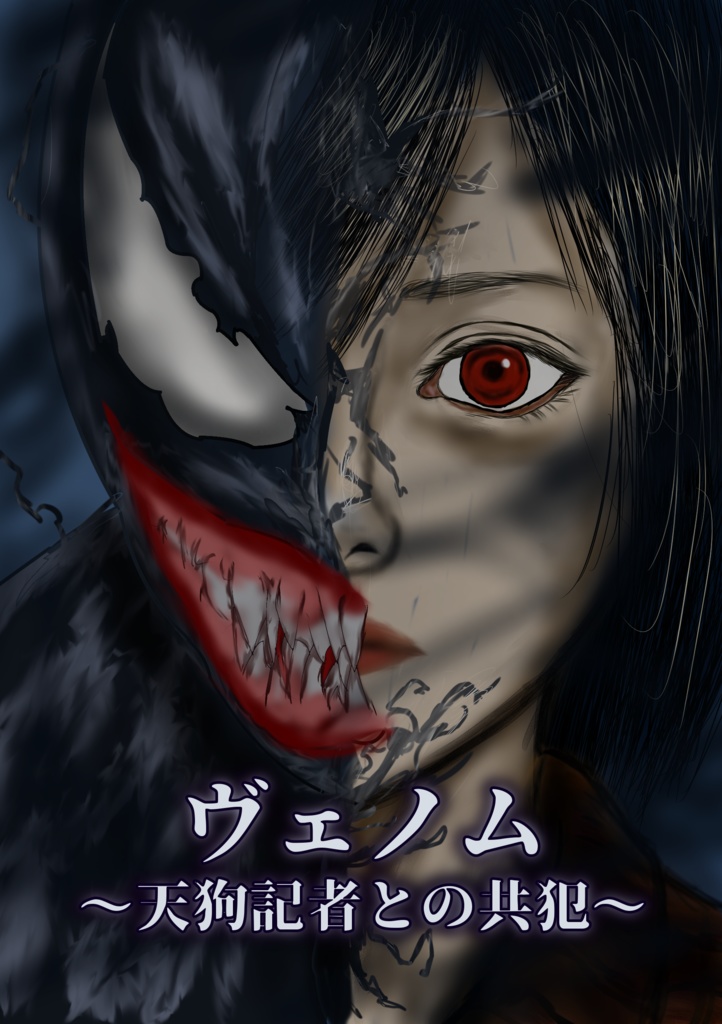 【東方二次創作小説】ヴェノム　～天狗記者との共犯～