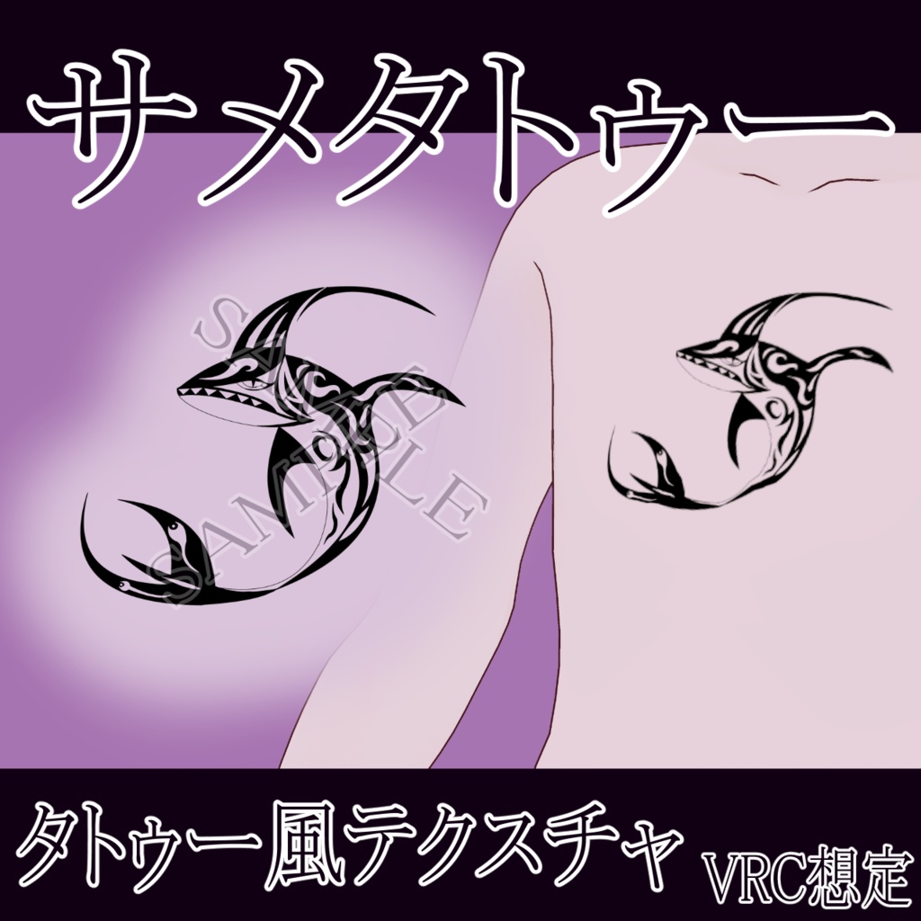 【VRChat】 サメタトゥーテクスチャー、Tattoo、タトゥー、刺青、鮫