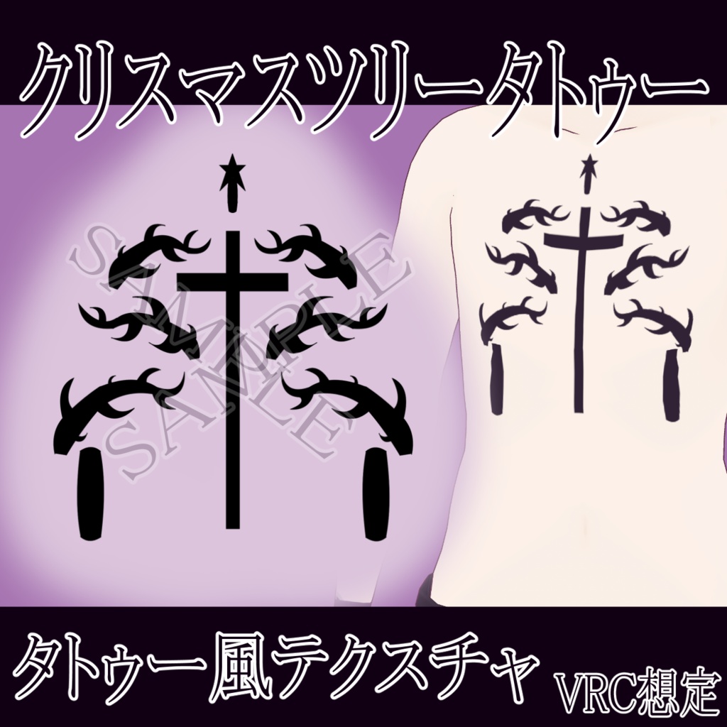 【VRChat】 クリスマスツリータトゥーテクスチャー、Tattoo、タトゥー、刺青、