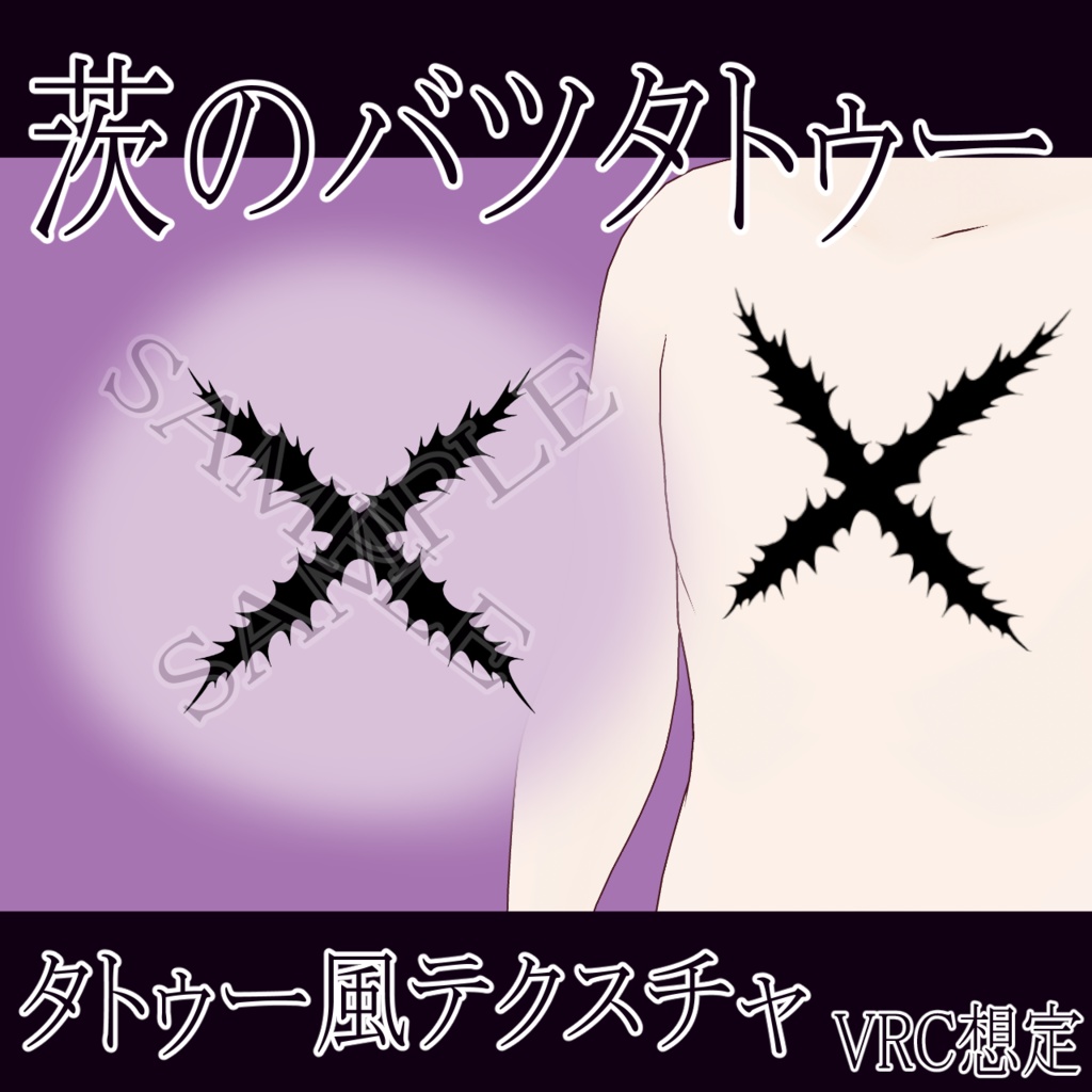 【VRChat】茨のバツタトゥーテクスチャー、Tattoo、タトゥー、刺青、罰、薔薇