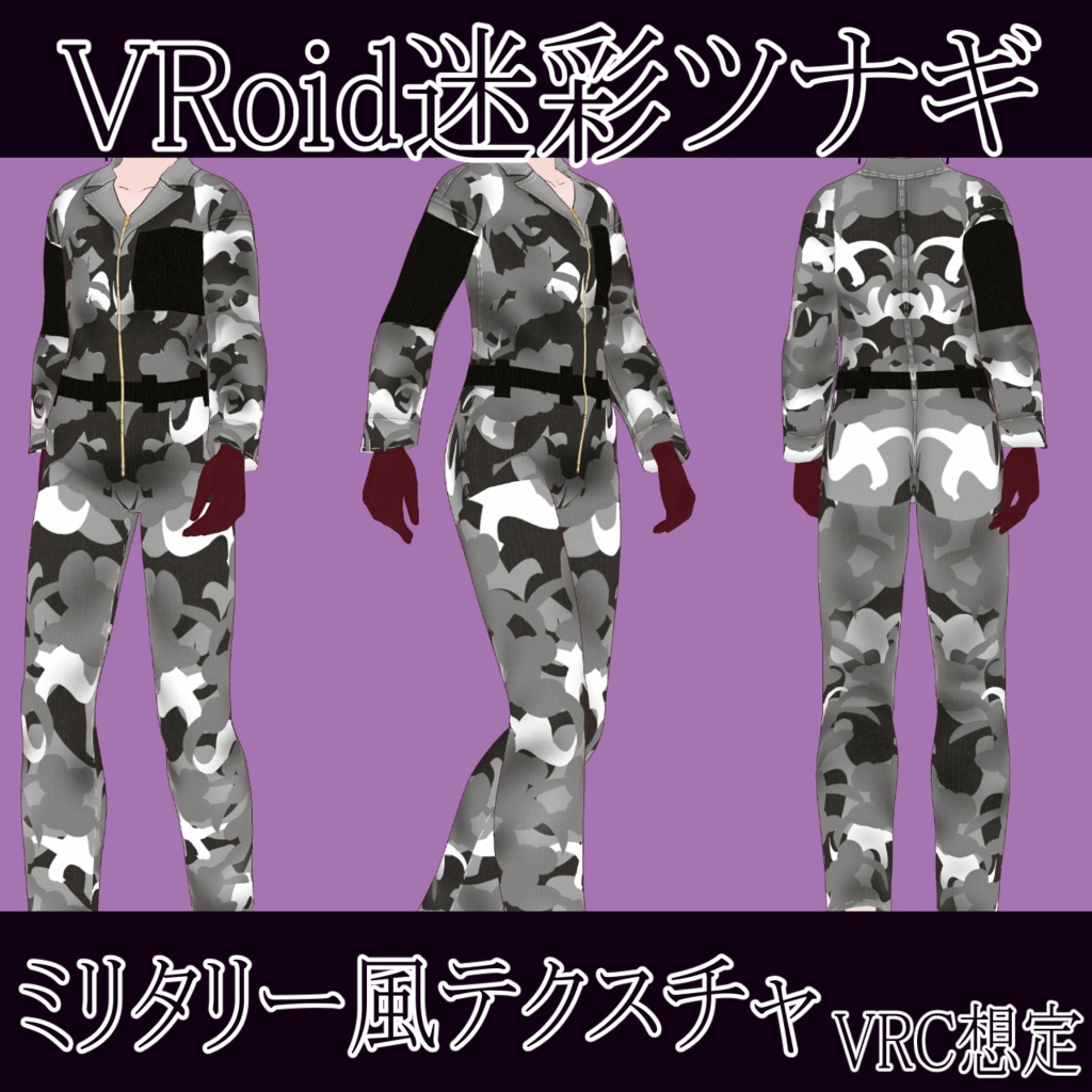 VRoid 迷彩ツナギ ミリタリー風テクスチャ ロゴ入れ搭載