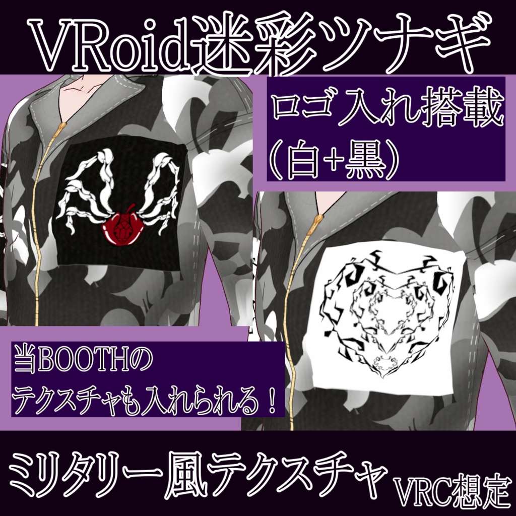 VRoid 迷彩ツナギ ミリタリー風テクスチャ ロゴ入れ搭載