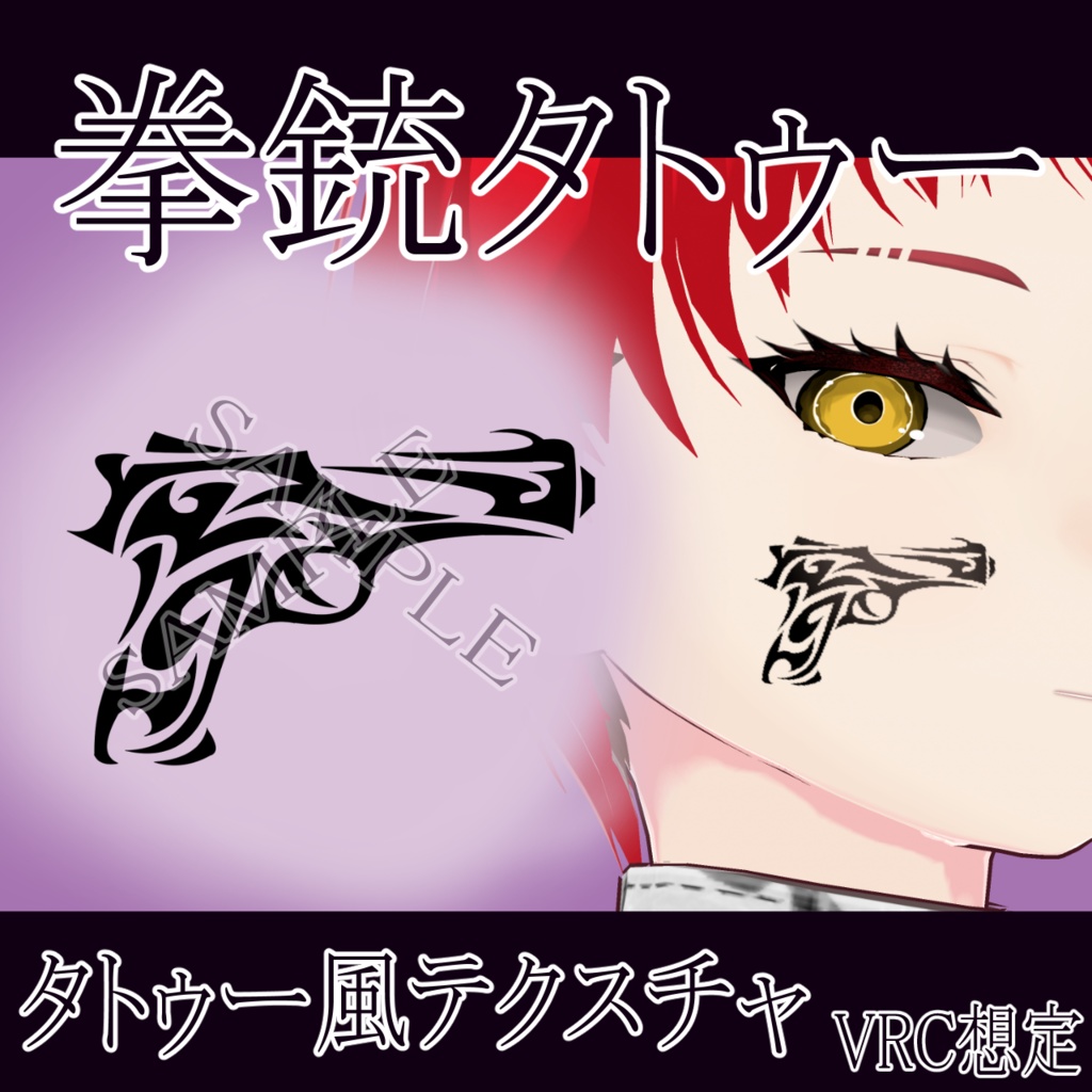 【VRChat】拳銃タトゥーテクスチャー、Tattoo、タトゥー、刺青、ハンドガン