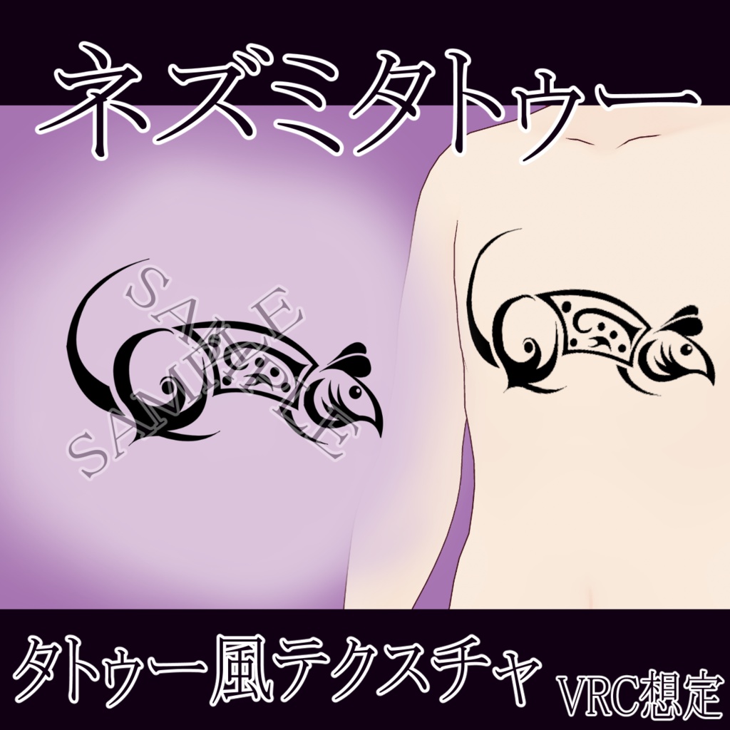 【VRChat】ネズミタトゥーテクスチャー、Tattoo、タトゥー、刺青、鼠