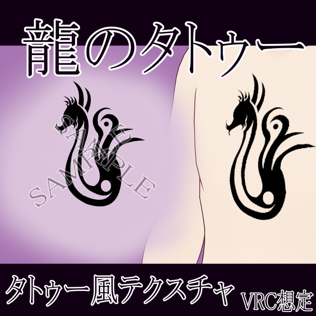 【VRChat】龍のタトゥーテクスチャー、Tattoo、タトゥー、刺青、ドラゴン、dragon