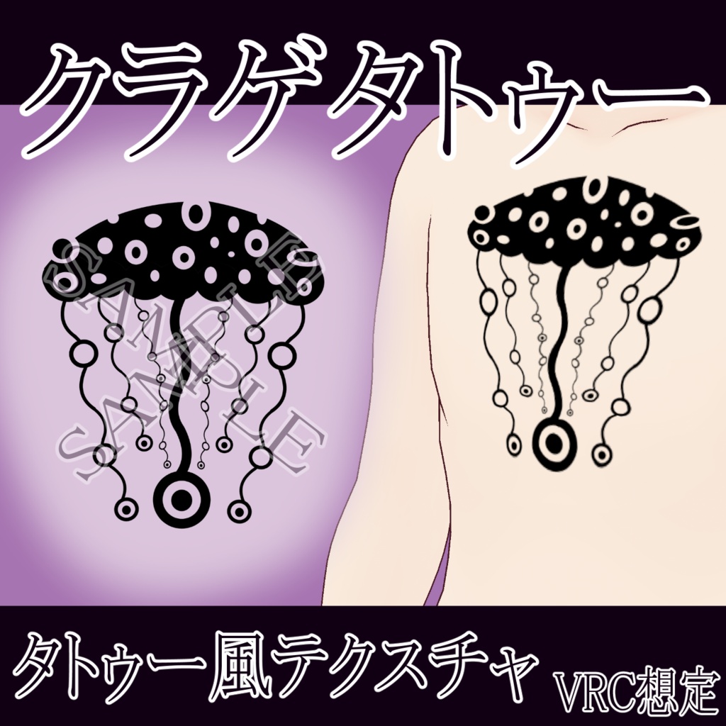 【VRChat】クラゲタトゥーテクスチャー、Tattoo、タトゥー、刺青、ドラゴン、dragon