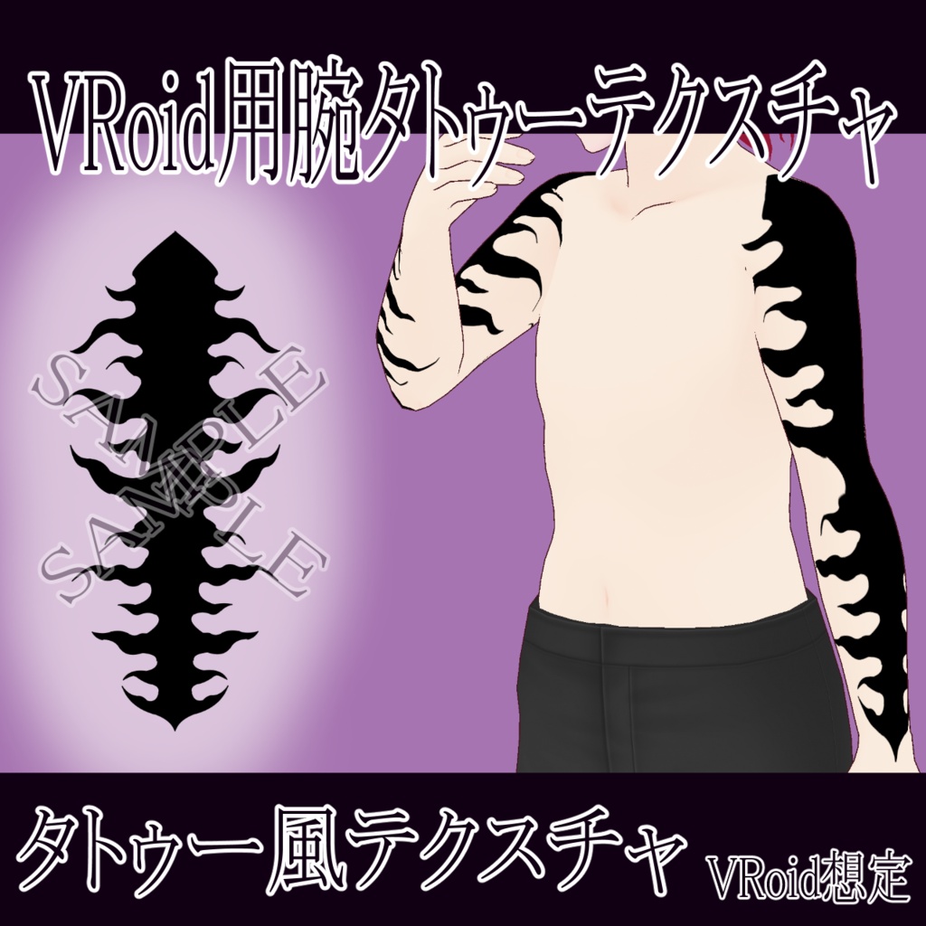 【VRoid】虎風腕タトゥーテクスチャー、Tattoo、タトゥー、刺青