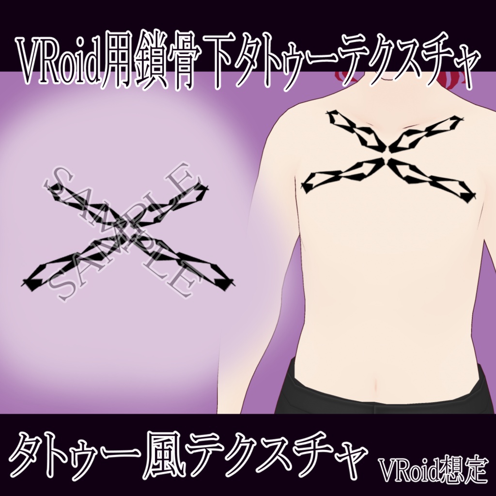 【VRoid】鎖風鎖骨下タトゥーテクスチャー、Tattoo、タトゥー、刺青