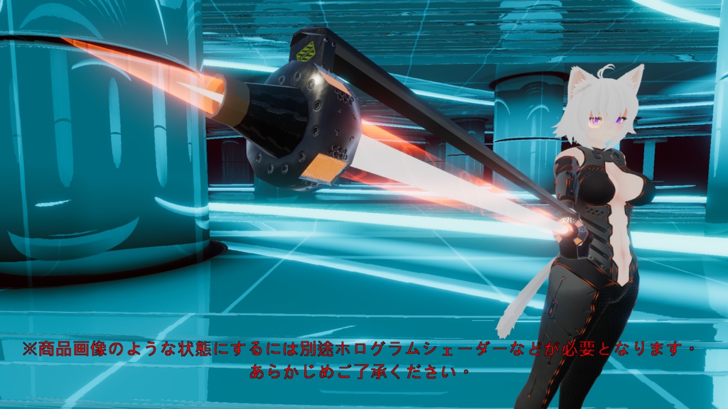 【VRchat想定】MCF 88式伸縮光剣