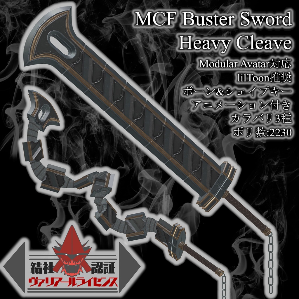 【GWセール】MCF Buster Sword Heavy Cleave