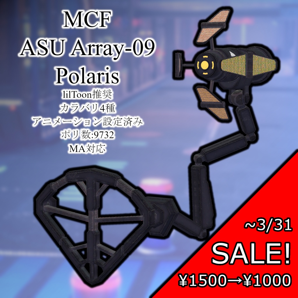 【SALE中!】MCF ASU Array-09 Polaris