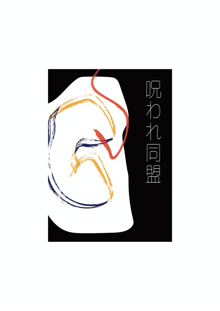 呪われ同盟　リメイク版