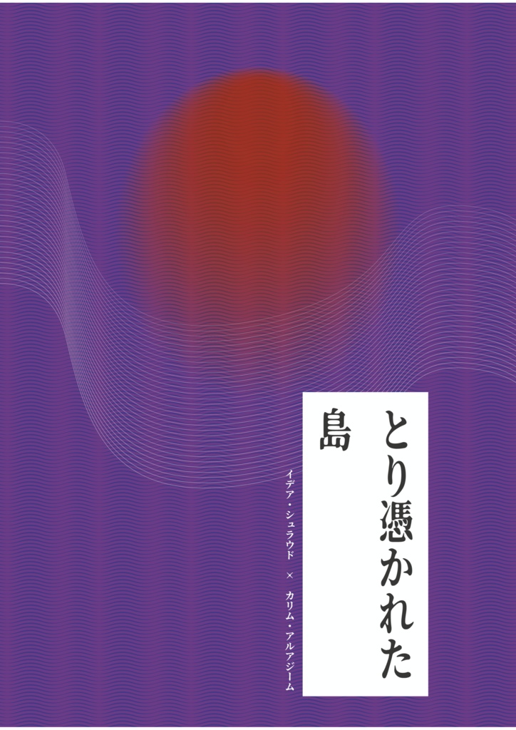 とり憑かれた島