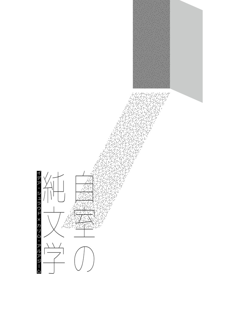 自室の純文学