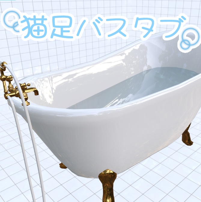 【3D素材_fbx】　猫足バスタブ 　お風呂　【モデル_オブジェクト_blender】