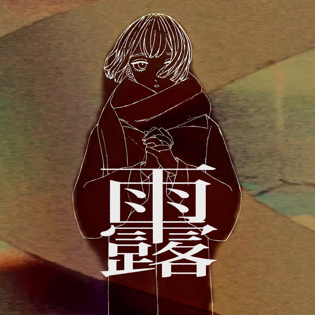  EP『雨露』【二ノ宮はぐ歌唱ver.】