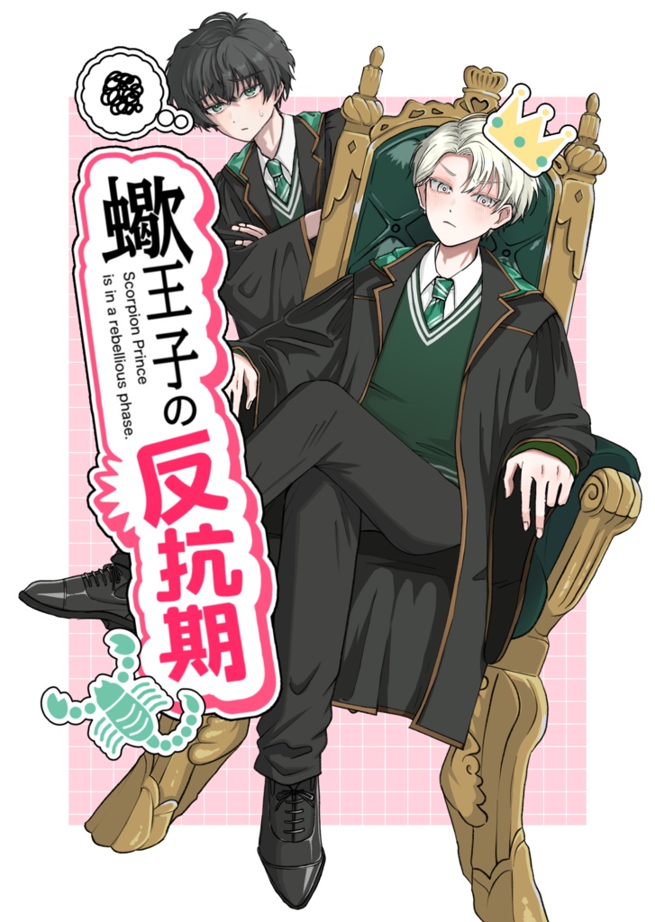 蠍王子の反抗期
