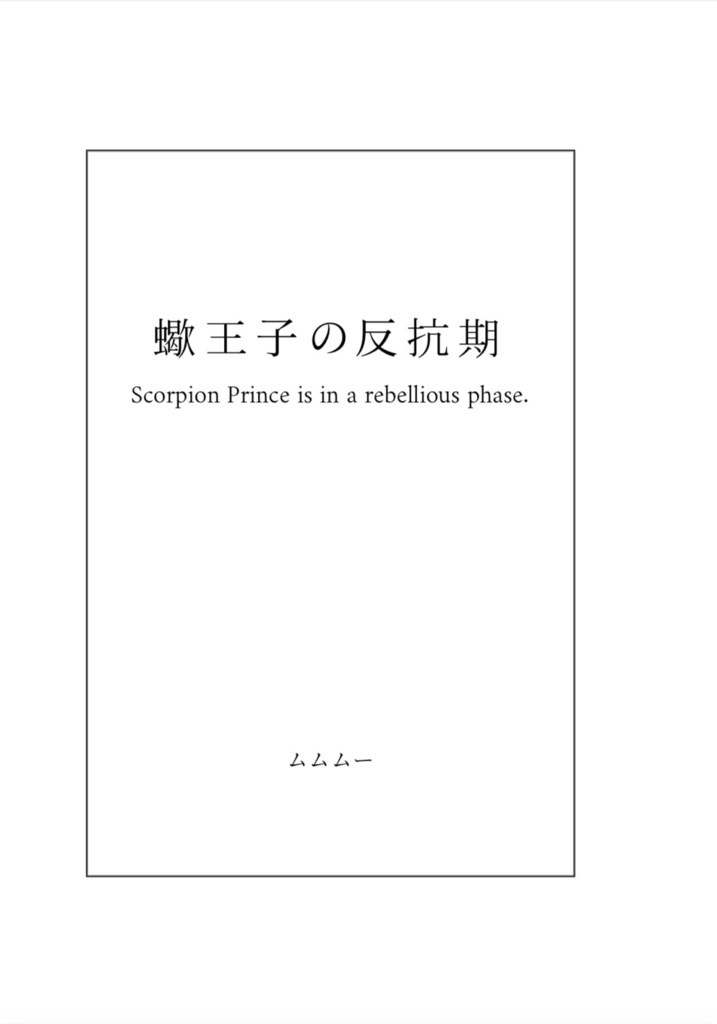 蠍王子の反抗期