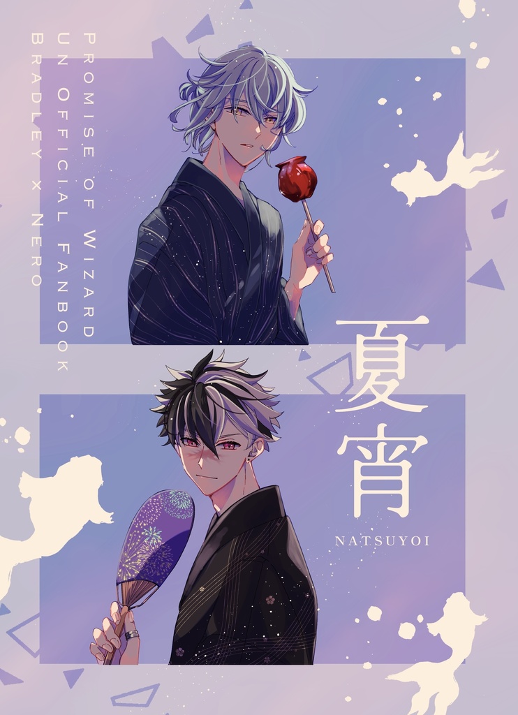 夏宵(なつよい)